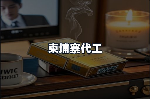 柬埔寨代工