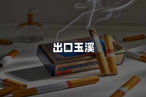 出口玉溪